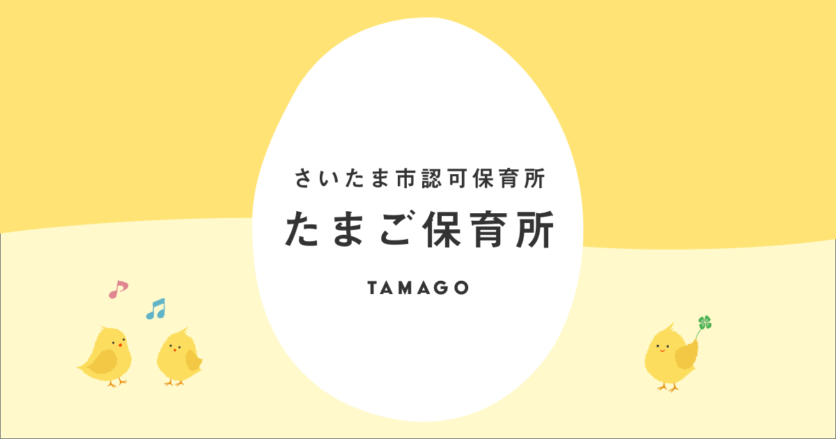 引用: たまご保育所