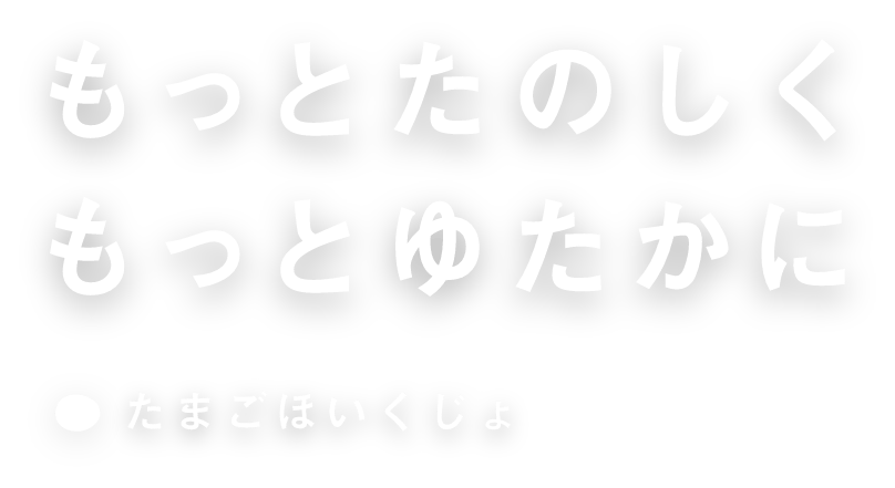 もっとたのしく もっとゆたかに