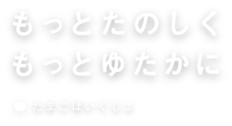 もっとたのしく　もっとゆたかに